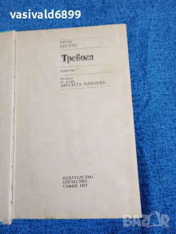 Ричи Достян - Тревога , снимка 5 - Художествена литература - 47839676