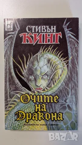 Стивън Кинг - Очите на дракона, изд. Плеяда