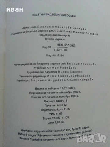 Касетни видео магнитофони - Емилия Сачкова - 1986г., снимка 3 - Други - 50551030