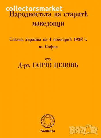 Народността на старите македонци