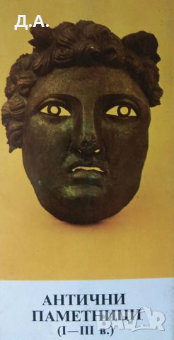 Антични паметници (I-III в.), снимка 5 - Колекции - 31073304