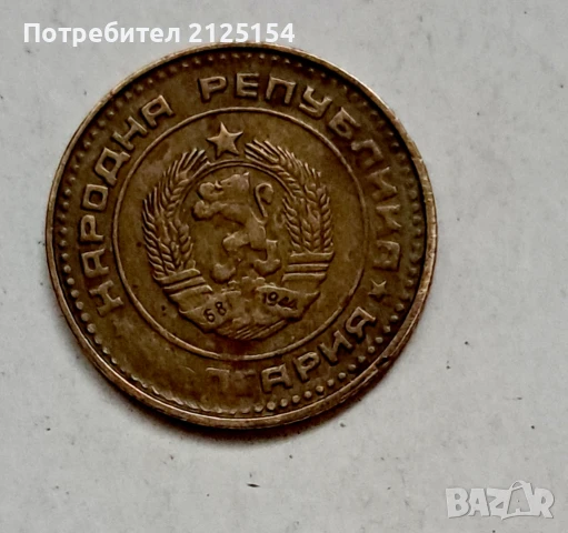 1 стотинка 1981 г.-НРБ,автентична монета., снимка 5 - Нумизматика и бонистика - 51049071