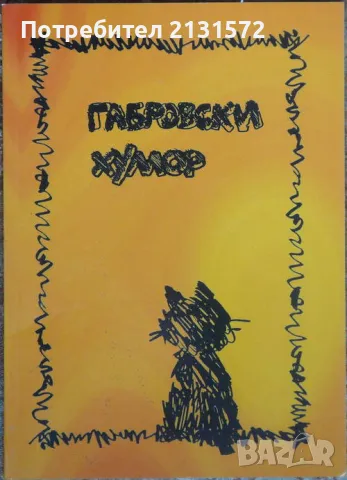 Габровски хумор, снимка 1