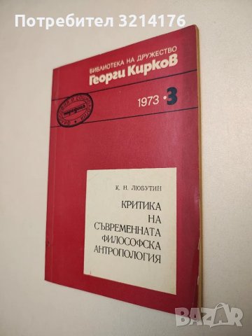 Критика на съвременната философска антропология. Бр. 3/1973 - К. Н. Любутин