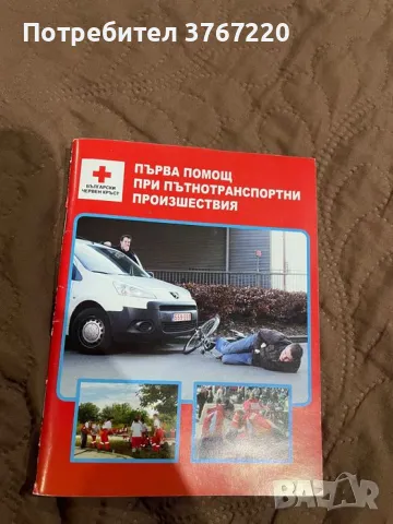 Първа помощ при пътнотранспортни произшествия