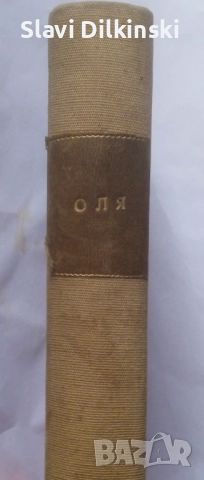 Алексей Ремизов -"Оля". Антикварна 1930 г., снимка 5 - Антикварни и старинни предмети - 52702819