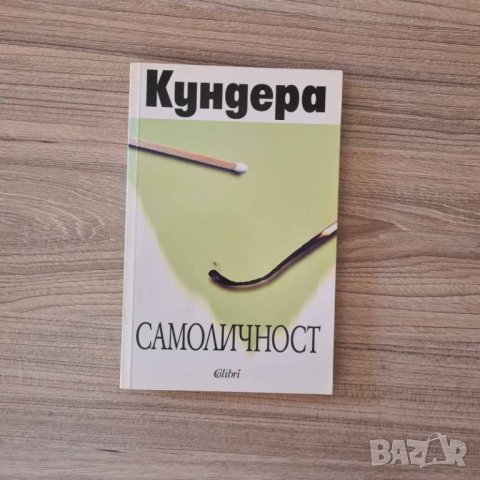 Самоличност - Милан Кундера