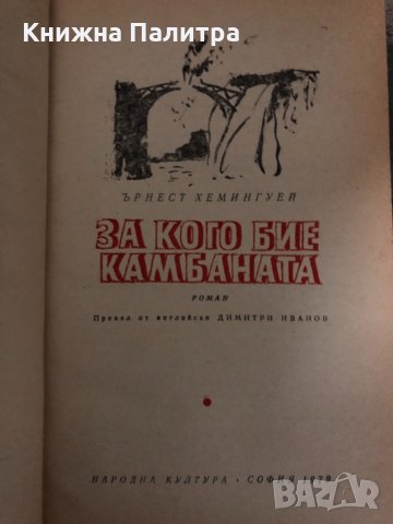  За кого бие камбаната Ърнест Хемингуей , снимка 2 - Художествена литература - 34414962