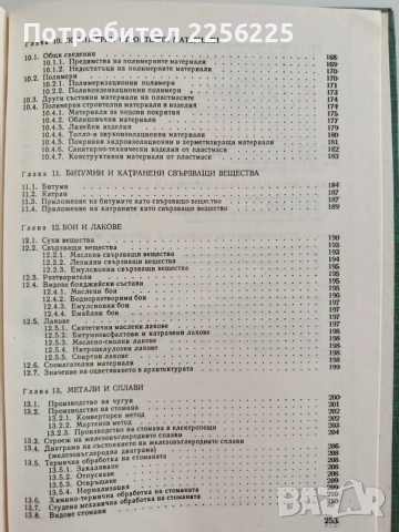 Строителни материали и изпитването им, снимка 4 - Специализирана литература - 55978372