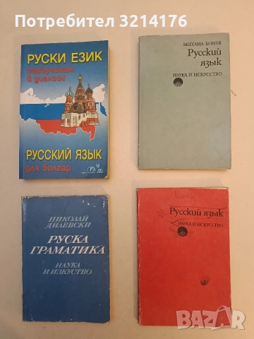Русский язык. Для высшего экономического института имени Карла Маркса - Михаил Бонев