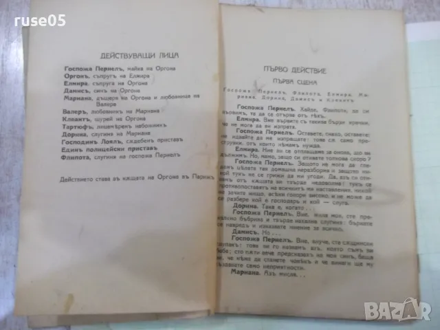 Книга "Тартюфъ - Ж. Б. Молиеръ" - 72 стр., снимка 3 - Художествена литература - 48091714