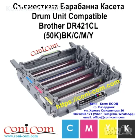 Brother DR421CL BK,C,M,Y (50000 стр.) Съвместим Модул