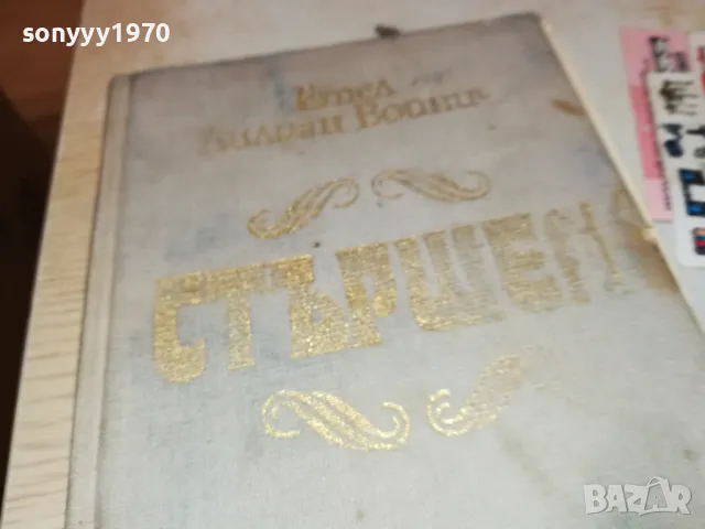 СТЪРШЕЛ-КНИГА 1812241417, снимка 7 - Други - 48390791