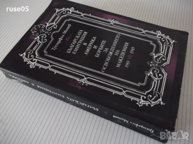Книга "Българската емиграция в Америка и бор..-Т.Митев"-496с, снимка 10 - Специализирана литература - 52922605