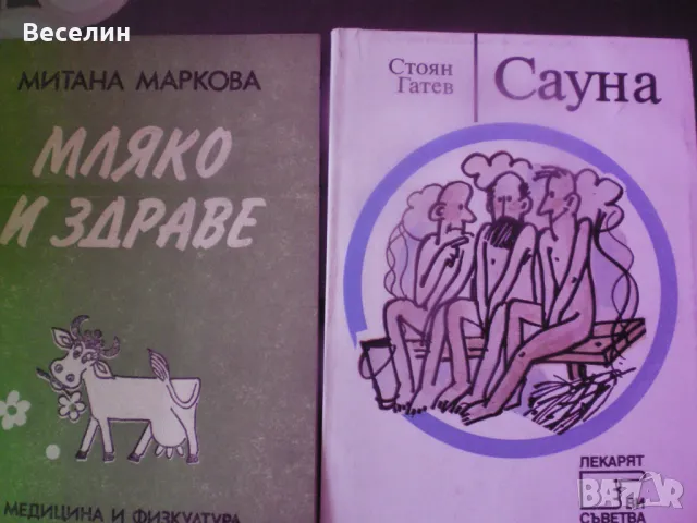 книги за йога и природосъобразен живот, снимка 6 - Художествена литература - 50210173