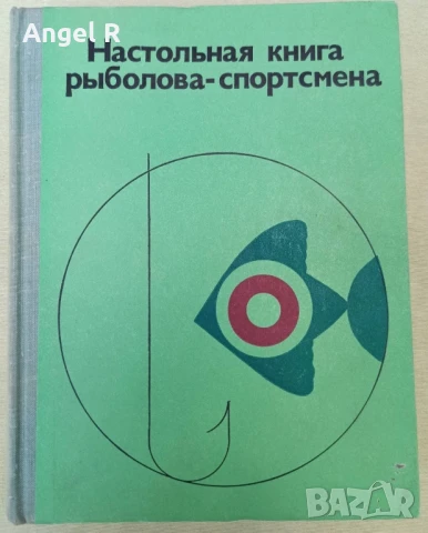 Книга от социализма за риболова на руски език