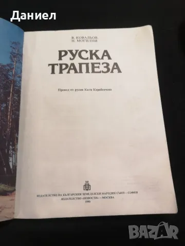 Готварска книга Руска трапеза , снимка 2 - Специализирана литература - 48446531