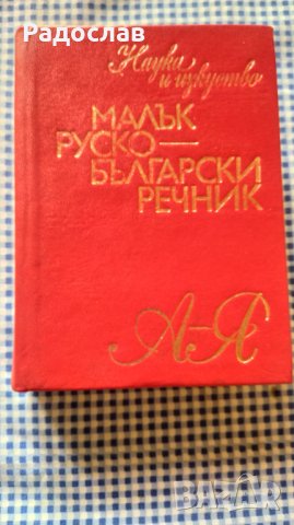 Малък руско - български речник Сергей Влахов 