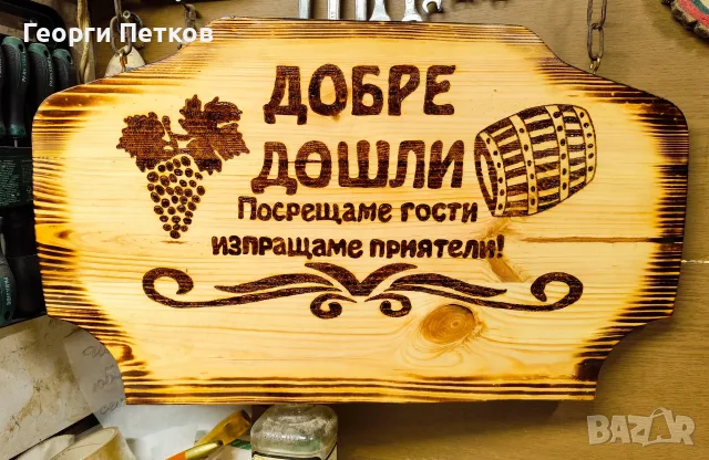 Изработвам дървени табели, надписи по желание.