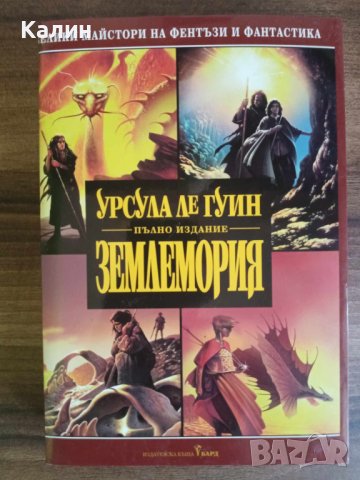 Землемория-Урсула Ле Гуин, снимка 1 - Художествена литература - 41748809