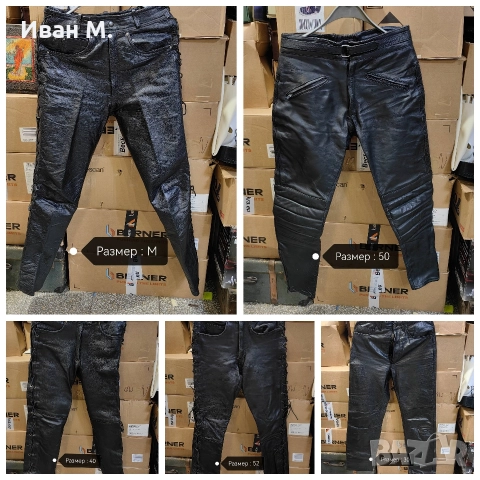 Кожени панталони по 45 лв 