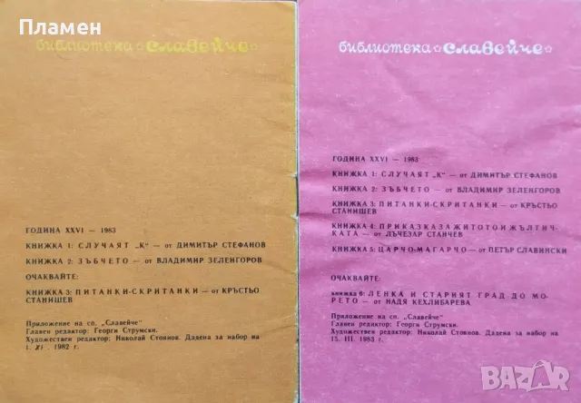 Библиотека "Славейче". Комплект от 9 книжки , снимка 6 - Детски книжки - 45840412