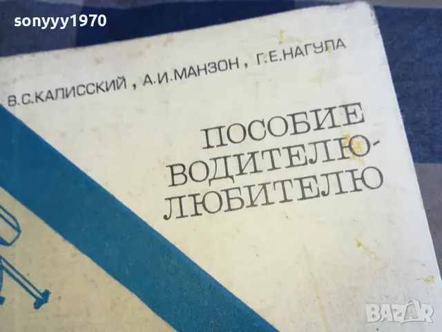 ПОСОБИЕ ВОДИТЕЛЮ-ЛЮБИТЕЛЮ 1101251915, снимка 4 - Специализирана литература - 48644329