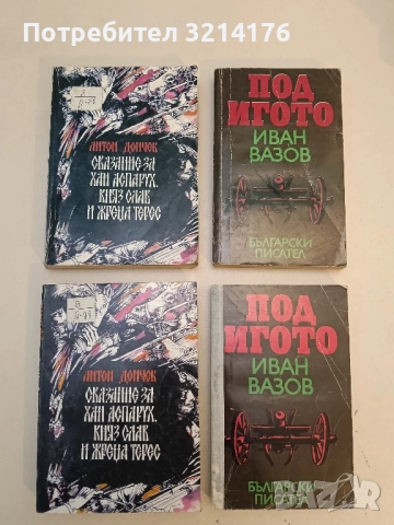 Сказание за времето на Самуила - Антон Дончев (1984), снимка 2 - Българска литература - 51675080