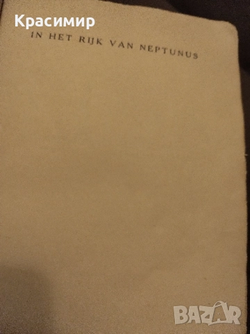 Антикварна.Ловецът на перли При Нептун ., снимка 9 - Антикварни и старинни предмети - 52093234