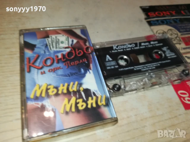 КОНДЬО-ОРИГИНАЛНА КАСЕТА 0607251009, снимка 5 - Аудио касети - 50923611