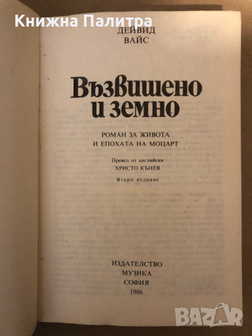 Възвишено и земно Роман за живота и епохата на Моцарт -Дейвид Вайс, снимка 2 - Други - 36326478