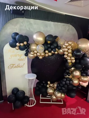 Украса за повод.Арка с балони,стени с пайети.Абитуриентски бал, Рожден ден, Кръщене, Юбилей и други, снимка 15 - Други - 47245536