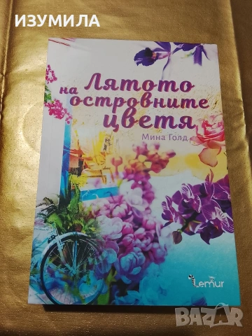 Лятото на островните цветя - Мина Голд
