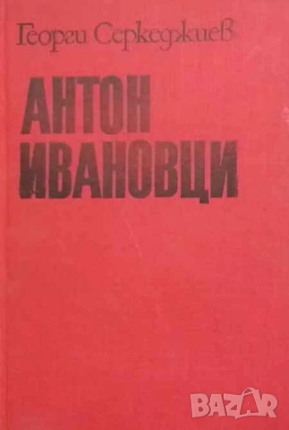 Антонивановци Георги Серкеджиев