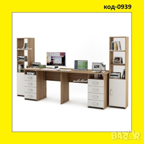 Бюро 208см. за двама със 8 чекмеджета и 2 етажерки с плавни врати(код-0939)