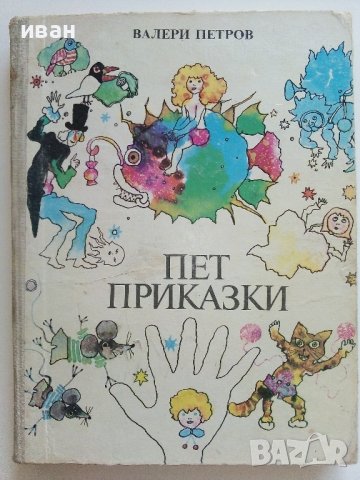 Пет приказки - Валери Петров  - 1986г. , снимка 1