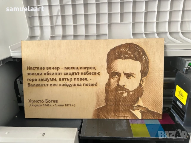 Лазерно гравиран портрет на Христо Ботев с част от най-великото му стихотворение: „Настане вечер – м