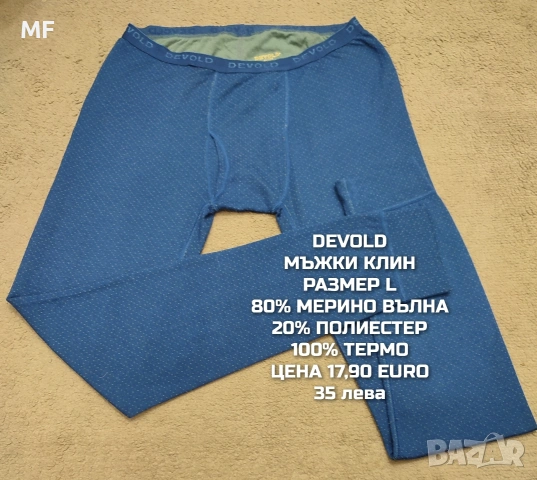 МЕРИНО ВЪЛНА ЗА МЪЖЕ В РАЗМЕР L, снимка 14 - Спортни дрехи, екипи - 53569502