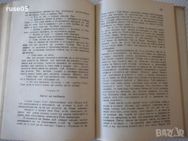 Книга "Белият зъб - Джек Лондон" - 224 стр., снимка 5 - Художествена литература - 40981510