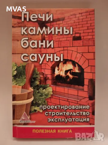 Печки Камини Руски бани Сауни Проектиране Строителство, снимка 1