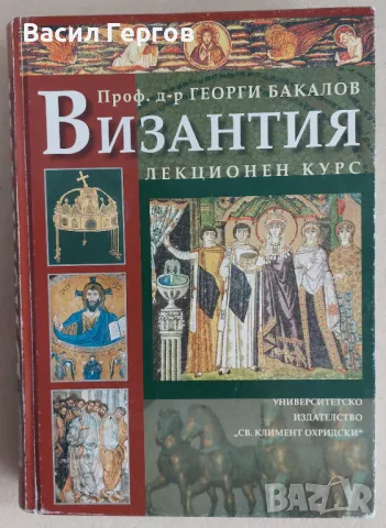 Византия - лекционен курс Георги Бакалов, снимка 1 - Художествена литература - 47802076