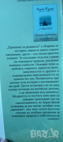 Приказки за размисъл – Хорхе Букай, снимка 2 - Психология и личностно развитие - 55839361