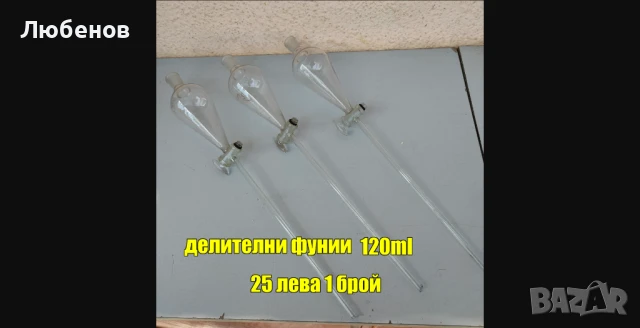 Лабораторна стъклария, снимка 6 - Лаборатория - 51196778