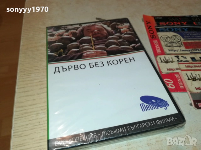 ДЪРВО БЕЗ КОРЕН ДВД 2109251102