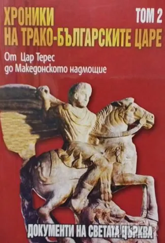 Хроники на трако-българските царе. Том 1-3 Стефан Гайд, снимка 2 - Художествена литература - 50394123