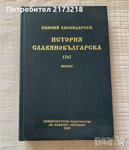 книга - История Славянобългарска 