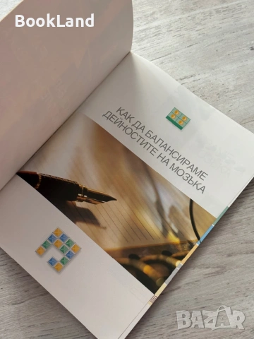 Как да балансираме дейностите на мозъка | Книгомания| Филип Картър, Кевин Ръсел , снимка 6 - Други - 53437858