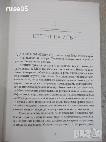 Книга "Илън Мъск - Ашли Ванс" - 416 стр., снимка 4 - Специализирана литература - 41738676