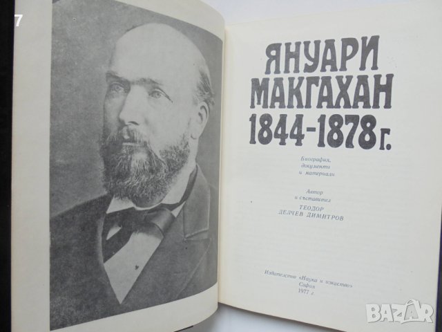 Книга Макгахан 1844-1878 г. Биография, документи, материали - Теодор Димитров 1977 г., снимка 2 - Други - 40680899