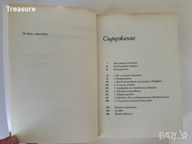 Човекът - социално животно - Елиът Арънсън, снимка 10 - Психология и личностно развитие - 56150829